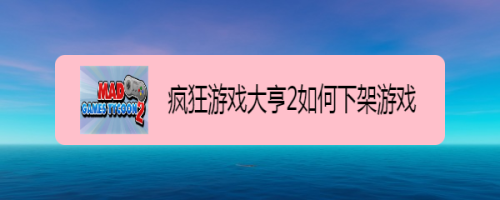 疯狂游戏大亨2如何下架游戏
