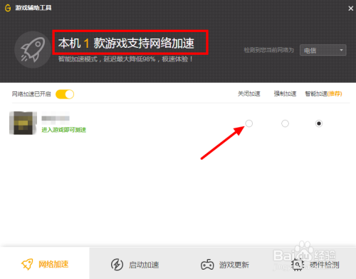 腾讯游戏平台怎么取消游戏网络加速