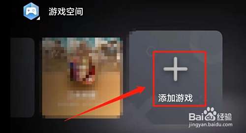 怎么在华为的游戏空间添加游戏？