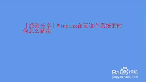 玩lol游戏Ping变红游戏卡住