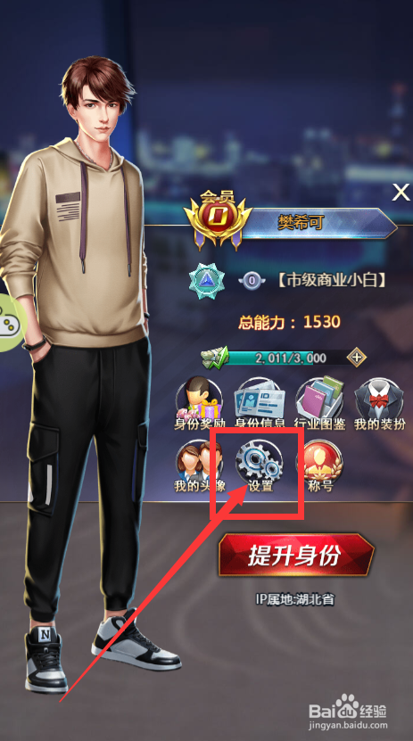 谁是首富游戏如何更改游戏角色的名字？