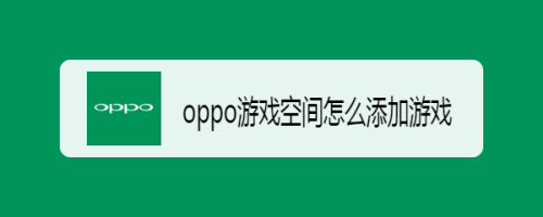 oppo游戏空间怎么添加游戏