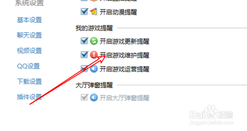 QQ游戏怎么关闭游戏维护提醒？