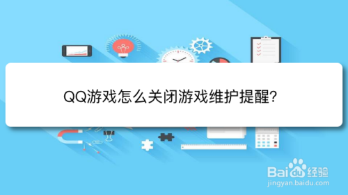 QQ游戏怎么关闭游戏维护提醒？