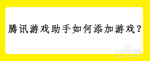 腾讯游戏助手如何添加游戏？