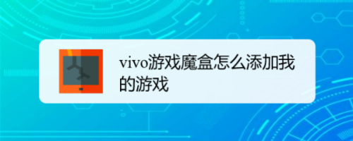 vivo游戏魔盒怎么添加我的游戏