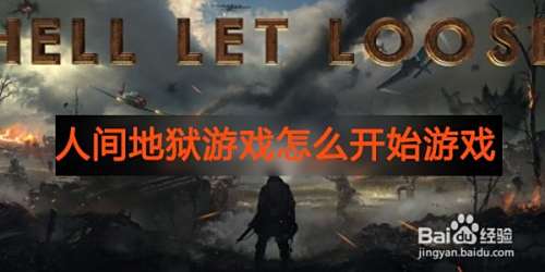 人间地狱游戏怎么开始游戏