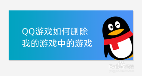 QQ游戏如何删除我的游戏中的游戏