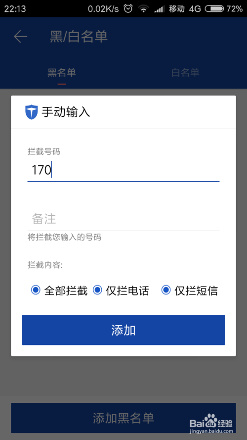 拒绝电话短信诈骗，安卓手机设置骚扰拦截
