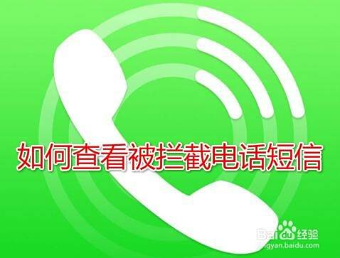 Miui9如何查看被拦截短信 手机拦截电话怎么查看