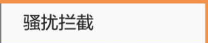 短信骚扰拦截怎么设置