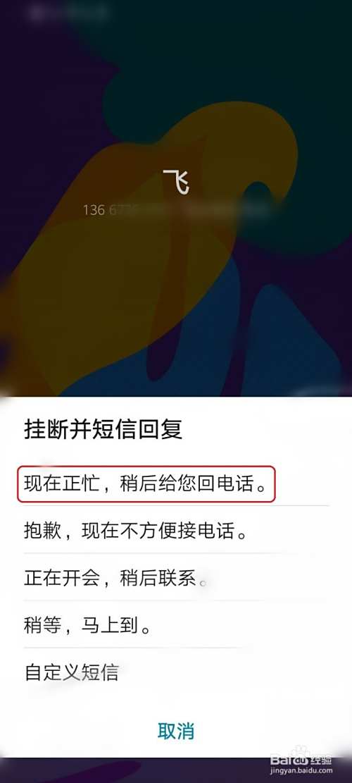 华为手机如何使用来电拒接短信