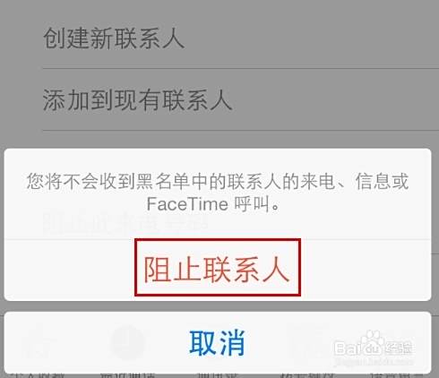 iphone4/4s/5怎么添加电话短信黑名单