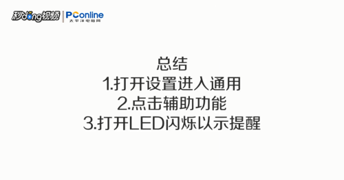 如何设置iPhone来电话短信闪光灯闪亮功能