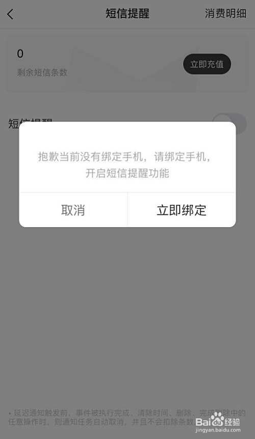 手机上使用敬业签如何设置短信或语音电话提醒？