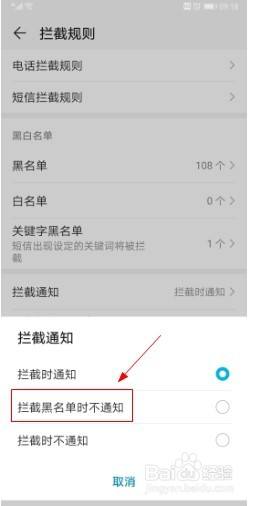 华为手机设置短信、电话拦截黑名单时不通知