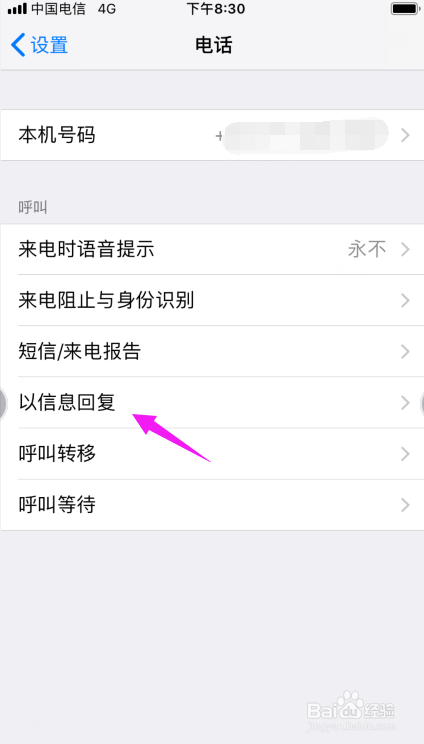 苹果手机怎么设置以短信回复来电？