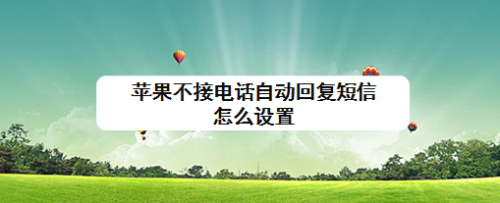 苹果不接电话自动回复短信怎么设置