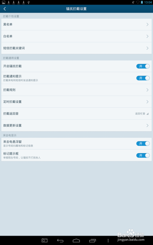 怎么让手机拦截陌生人的电话和短信