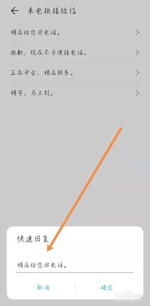 电话如何修改来电拒接短信