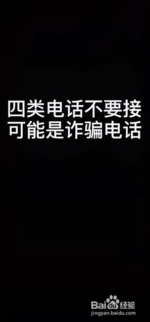 可能是诈骗电话的四类电话