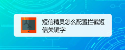 短信精灵怎么配置拦截短信关键字