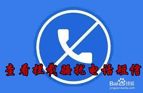 小米Miui10拦截电话在哪里查看 如何看拦截短信