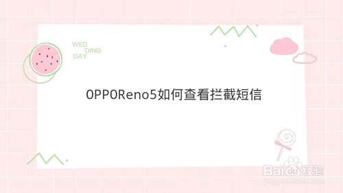 OPPOReno5如何查看拦截短信