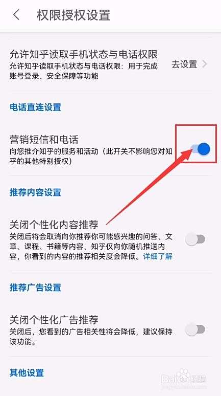 知乎APP如何关闭营销短信和电话功能？