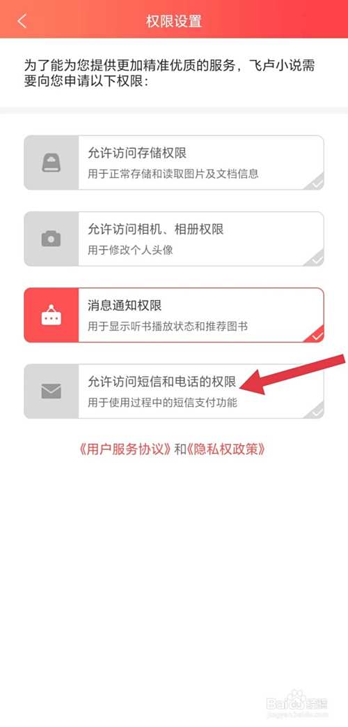 飞卢小说怎么看允许访问短信和电话的权限