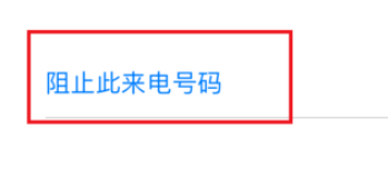 苹果手机怎么设置骚扰短信和电话拦截