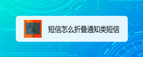 短信怎么折叠通知类短信