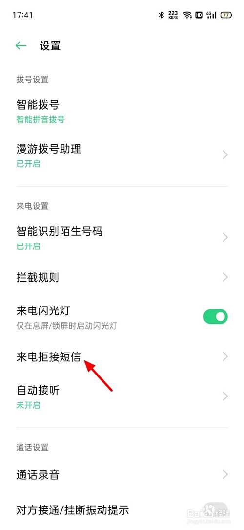拒接电话自动回复短信怎么设置