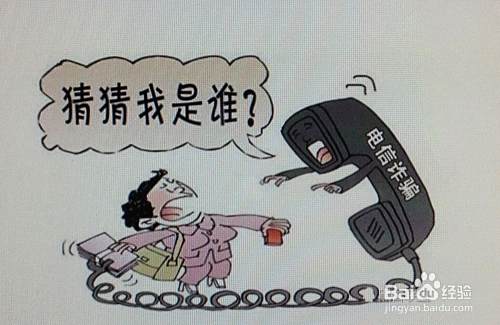 如何防范电信诈骗-应对来路不明的电话、短信