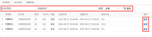 S-MAS短信云平台操作指南：短信接口