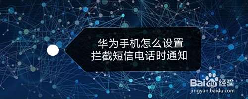 华为手机怎么设置拦截短信电话时通知