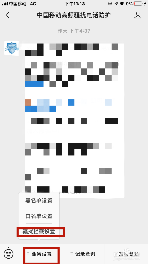 手机如何拦截骚扰短信和电话