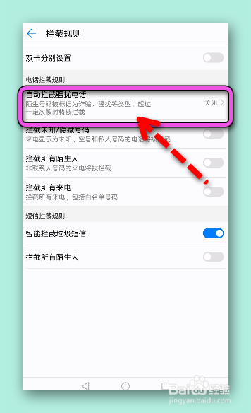 怎样设置拦截房产中介电话？