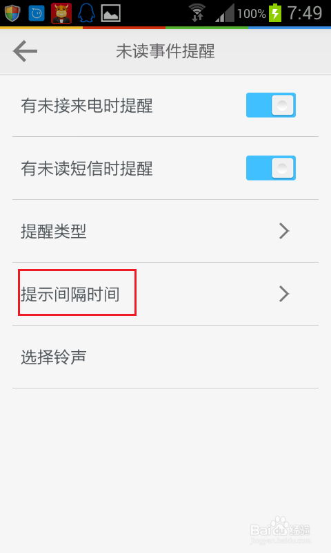 怎么设置手机对未接电话和未读短信的提醒