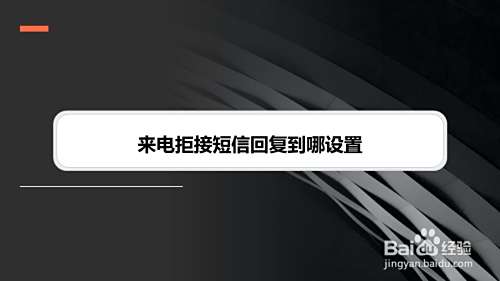 来电拒接短信回复到哪设置