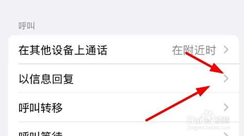 iPhone14如何设置电话以信息回复