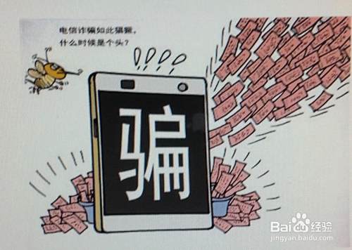 如何防范电信诈骗-应对来路不明的电话、短信