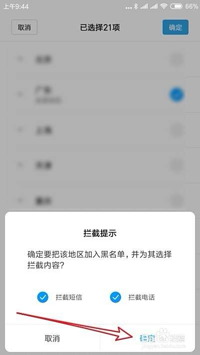 小米手机Miui10怎么样拦截一个地区的电话和短信