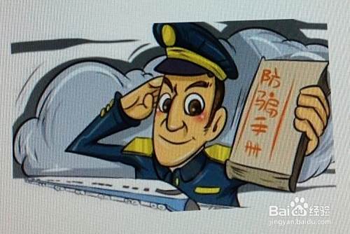 如何防范电信诈骗-应对来路不明的电话、短信