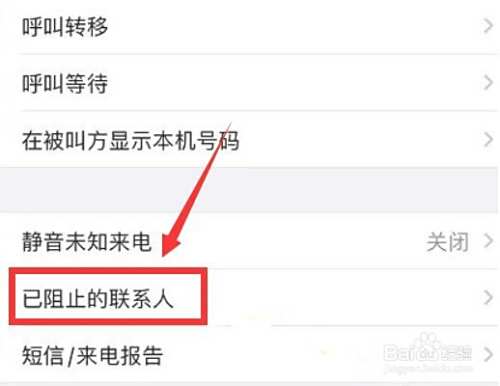 苹果手机如何拉黑对方电话和短信