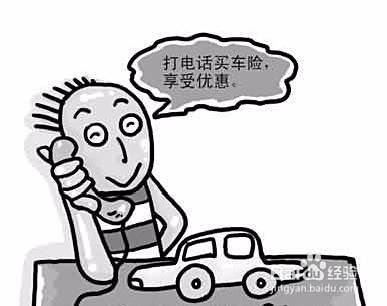 带你了解电话车险的可靠程度~