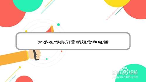 知乎在哪关闭营销短信和电话
