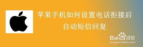苹果手机如何设置电话拒接后自动短信回复