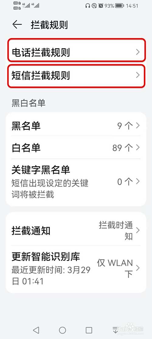 如何拦截骚乱电话和垃圾短信