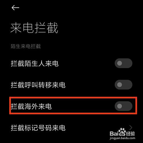 手机电话怎么拦截海外的来电